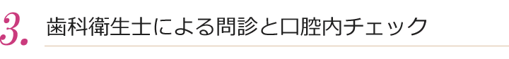 歯科衛生士による問診と口腔内チェック