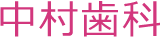 中村歯科