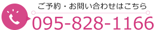 お電話にてご予約ください。095-828-1166