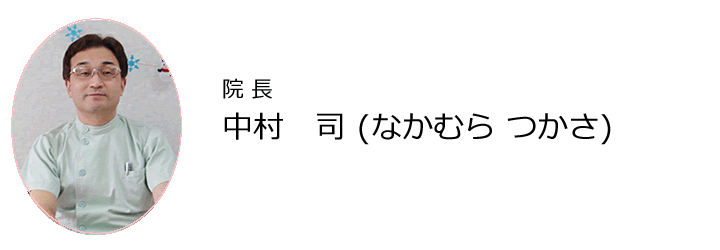 中村(なかむら)　司(つかさ)