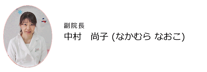 中村(なかむら)　尚子(なおこ)