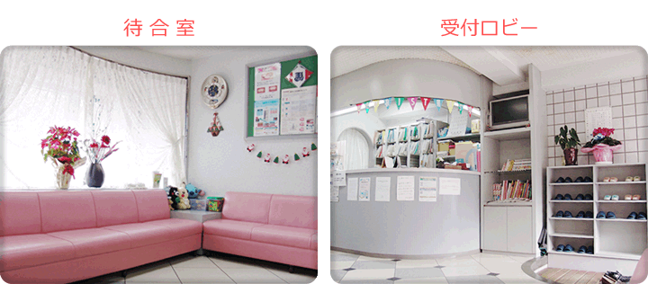 待合室及び受付ロビー