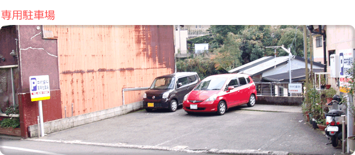 専門駐車場